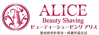 ビューティーシェービングALICE